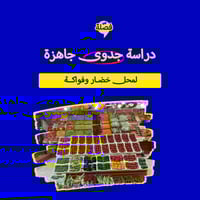 ( محل خضار وفواكه )