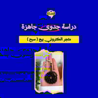 ( متجر الكتروني بيع سبح)