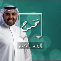 زفة تخرج : الحلم الكبير