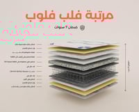 مرتبة سرير فلب فلوب الفندقية| مرتبة الراحة والنعوم...