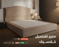 سرير نوم كلاسيك | تفصيل سرير يناسب كافة الأذواق |...