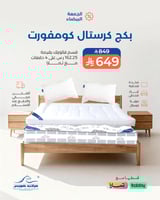 كرستال كمفورت | مرتبة نوم | لباد فندقي | مخدة | بك...
