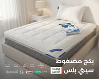 بكج مضغوط بلس | قاعدة السرير |مرتبة | واقي | لباد...