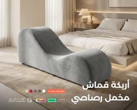 أريكة استرخاء | الخامة قماش مخمل لون رصاصي | متانة...