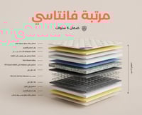 بكج فانتاسي بريميوم |مرتبة | مفرش | واقي | لباد |...