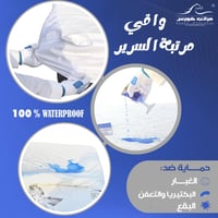واقي مرتبة السرير مقاس 120X200 | عازل للماء والسوا...