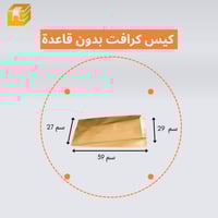 كيس ورق كرافت بني رقم 8/العدد 25 كيس