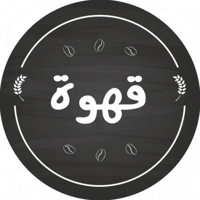 استيكر " قهوة" لاصق دائري أسود/العدد 24 استيكر