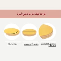 قاعدة كيك دائري ذهبي واسود-22 سم/العدد 11 قاعدة