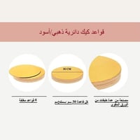 قاعدة كيك دائري ذهبي واسود-30سم/العدد 6 قاعدة