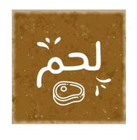 استيكر "لحم" لاصق مربع بيج غامق/العدد 24استيكر