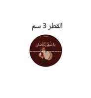 استيكر مرحبا ي شهر رمضان لون عودي / العدد 240