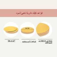 قاعدة كيك دائري ذهبي واسود-26 سم/العدد 8 قاعدة