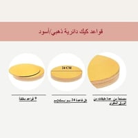 قاعدة كيك دائري ذهبي واسود 24سم/10 قاعدة