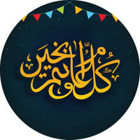 استيكر دائري لاصق بعبارة "كل عام وانتم بخير " أسود...