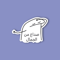 استكر جوال (صداع من الجمال)