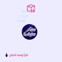 ستيكرات مخصصة ثري دي