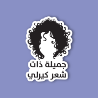 استكر جوال (جميلة ذات شعر كيرلي)