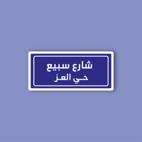 استكر جوال (شارع سبيع)