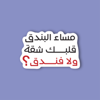 استكر لابتوب (مساء البندق)
