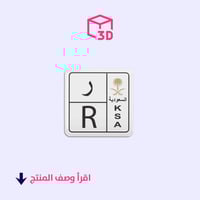 ستيكر ثري دي (لوحة حرف ر)