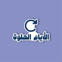 استكر جوال (ألايام الحلوة)