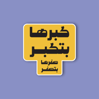 استكر جوال (كبرها بتكبر)