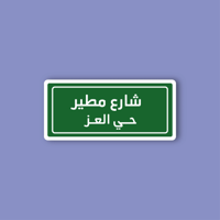 استكر لابتوب (شارع مطير)