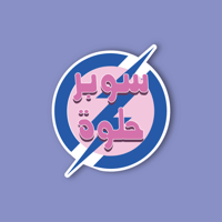 استكر جوال (سوبر حلوة)