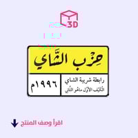 ستيكر ثري دي (حزب الشاي)