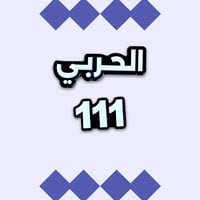 ستيكر حديد - الحربي