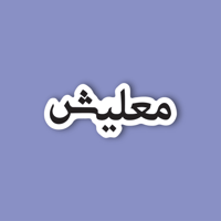 استكر جوال (معليش)