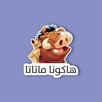 استكر جوال (هاكونا ماتاتا من تيمون وبومبا)