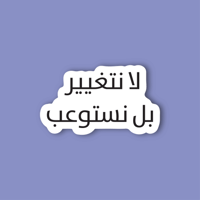 استكر لابتوب (لا نتغير بل نستوعب)
