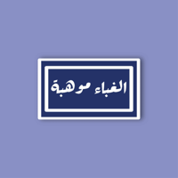 استكر جوال (الغباء موهبة)