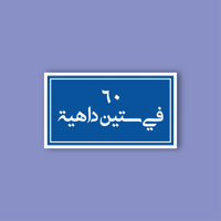 استكر جوال (في 60 داهية)
