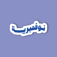استكر جوال (نوفمبرية)