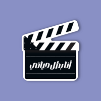 استكر جوال (انا بطل حياتي)