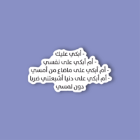 استكر لابتوب (ابكي عليك ام ابكي علي نفسي)