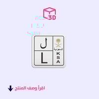ستيكر ثري دي (لوحة حرف ل)