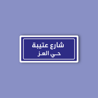 استكر جوال (شارع عتيبة)