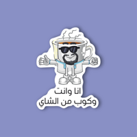 استكر جوال (انا وانت وكوب من الشاي)