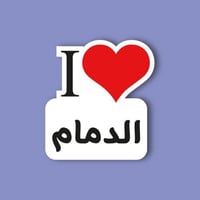 استكر جوال (انا احب الدمام)