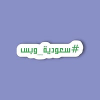 استكر جوال (#سعودية وبس)