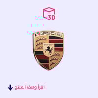 ستيكر ثري دي (شعار بورش)