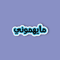 استكر جوال (مايهموني)
