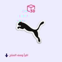 ستيكر ثري دي (شعار بوما)