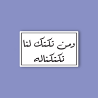 استكر جوال (ومن تكتك لنا تكتكناله)