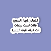 استكر لابتوب (لا تحاول ابهار الجميع)