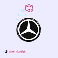 ستيكر ثري دي (شعار مرسيدس)